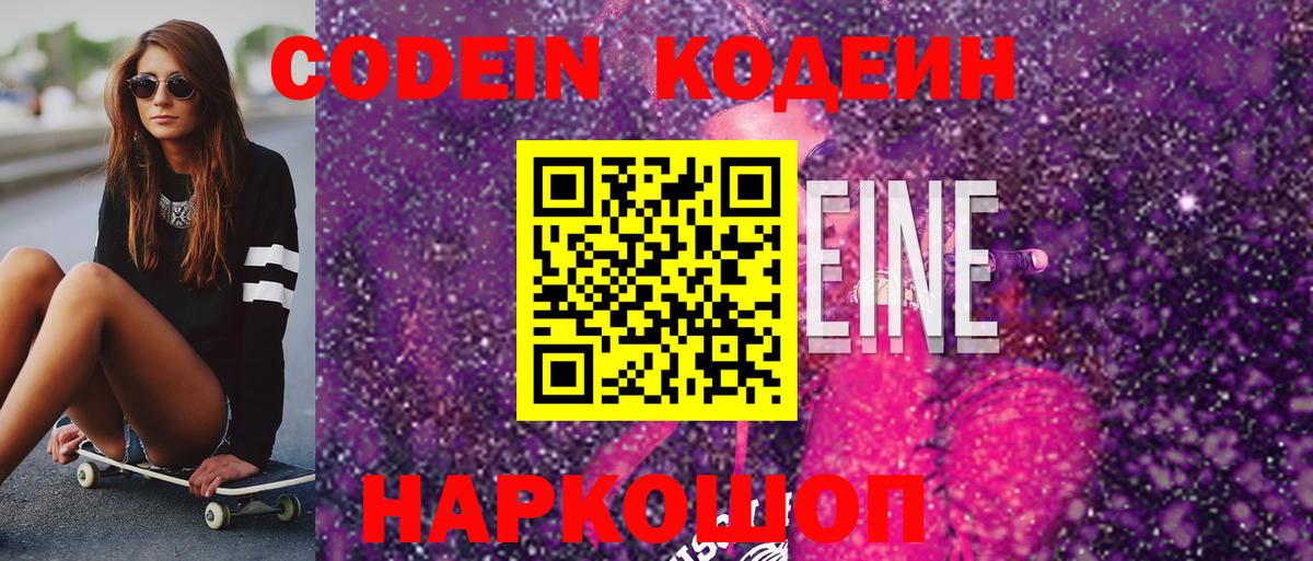 Codein напиток Lean (лин) Славгород